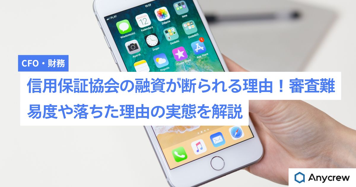 信用保証協会の融資が断られる理由！審査難易度や落ちた理由の実態を解説