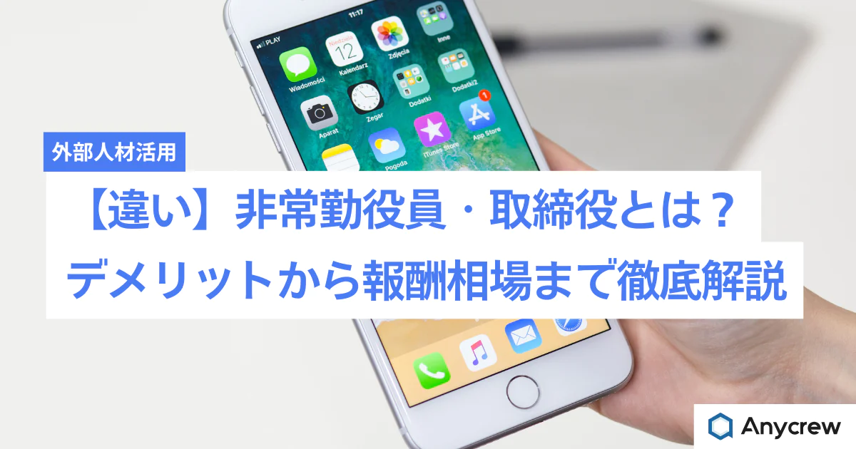 【違い】非常勤役員・取締役とは？デメリットから報酬相場まで徹底解説