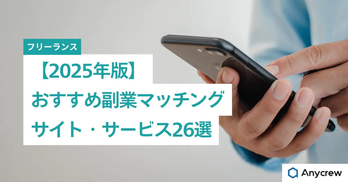 おすすめ副業マッチングサービス