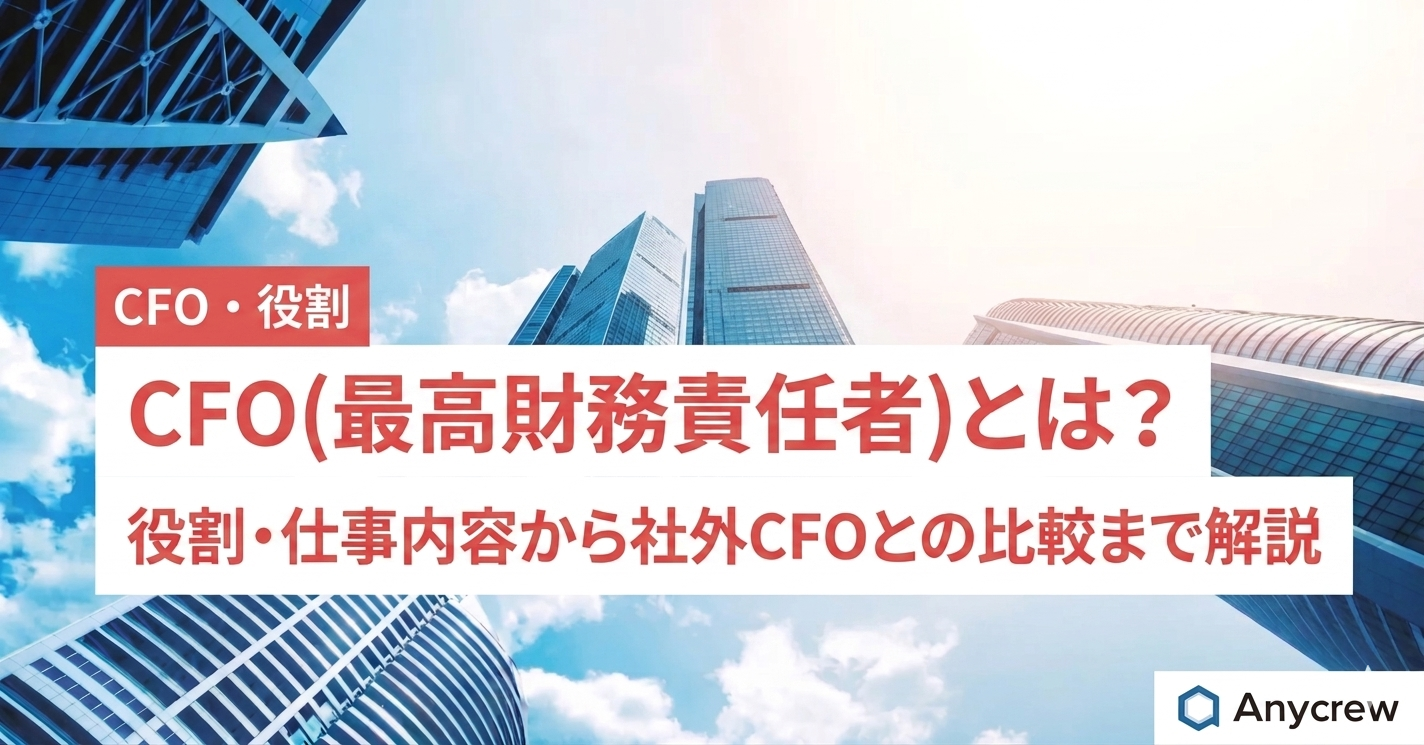 CFO(最高財務責任者)とは？役割・仕事内容から社外CFOとの比較まで解説