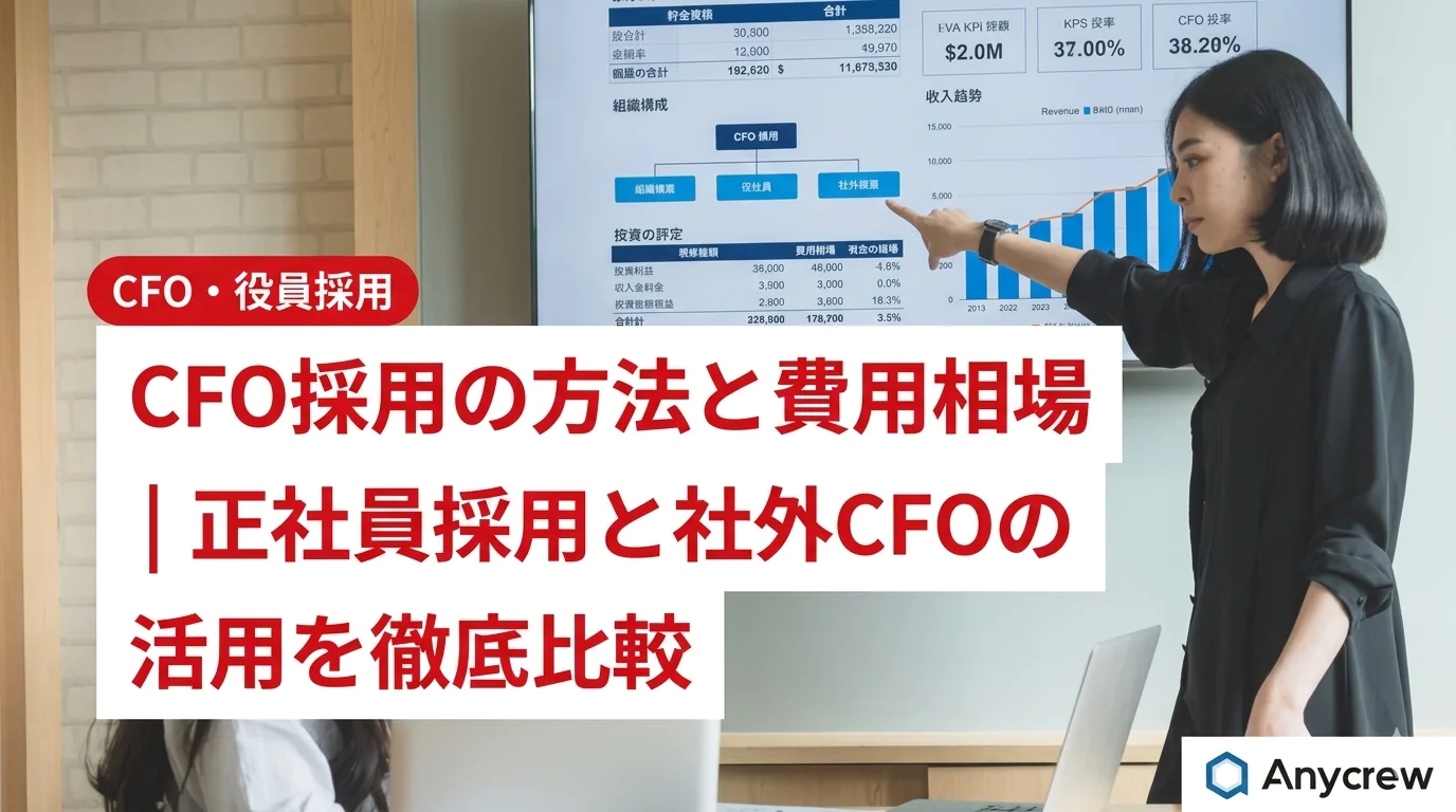 CFO採用の方法と費用相場｜正社員採用と社外CFOの活用を徹底比較
