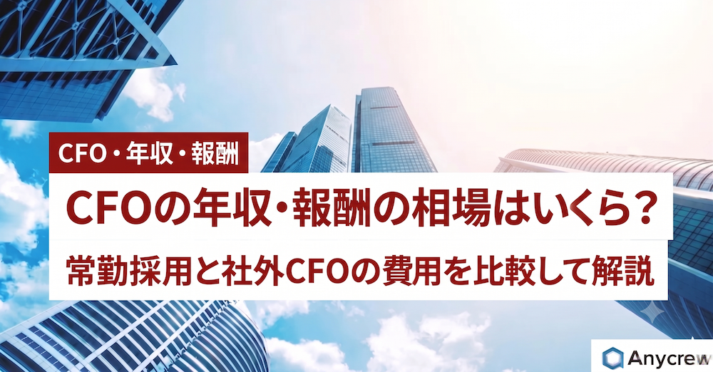CFOの年収・報酬の相場はいくら？常勤採用と社外CFOの費用を比較して解説