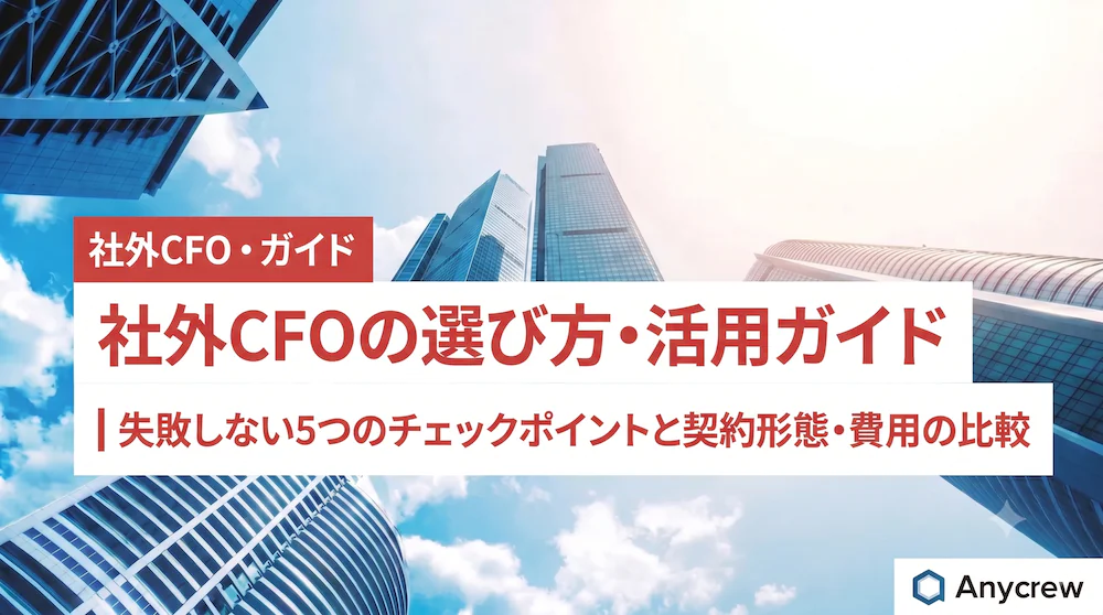 社外CFOの選び方・活用ガイド｜失敗しない5つのチェックポイントと契約形態・費用の比較