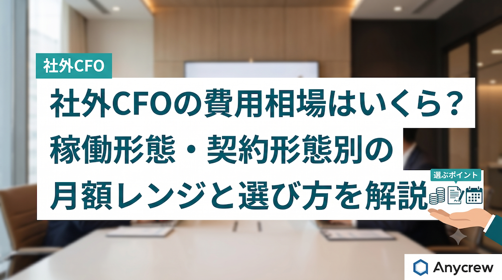 社外CFOの費用相場はいくら？稼働形態・契約形態別の月額レンジと選び方を解説