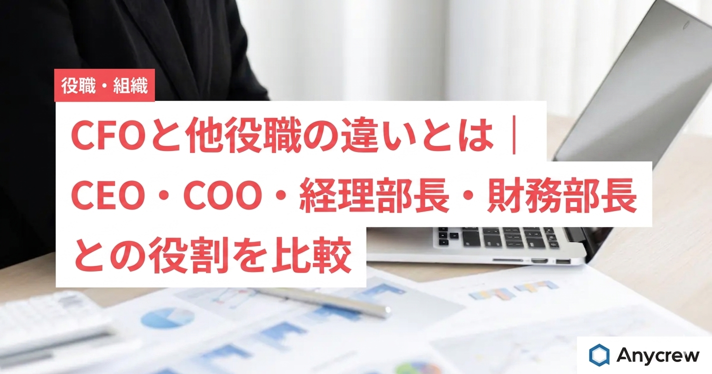 CFOと他役職の違いとは｜CEO・COO・経理部長・財務部長との役割を比較