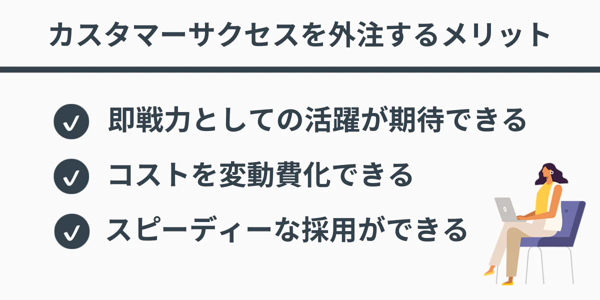カスタマーサクセスを外注するメリット