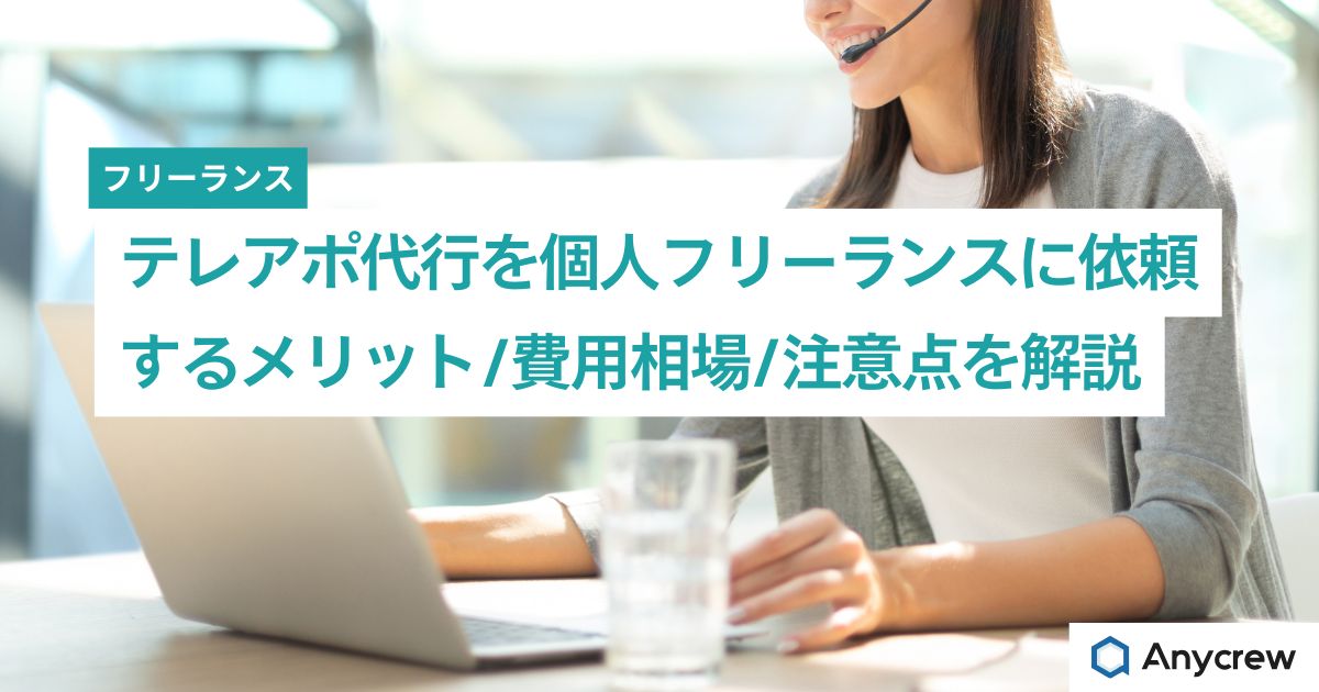 テレアポ代行を個人フリーランスに依頼するメリット/費用相場/注意点を解説