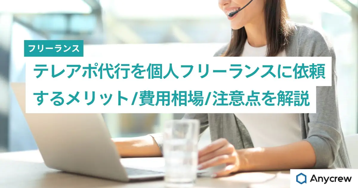 テレアポ代行を個人フリーランスに依頼するメリット/費用相場/注意点を解説