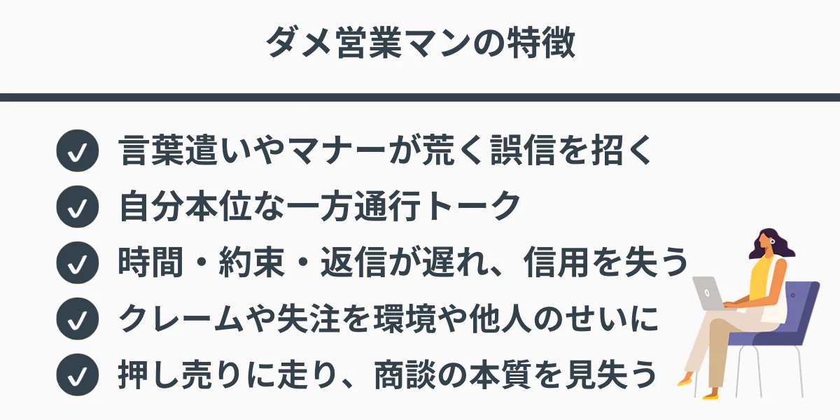 ダメ営業マンの特徴