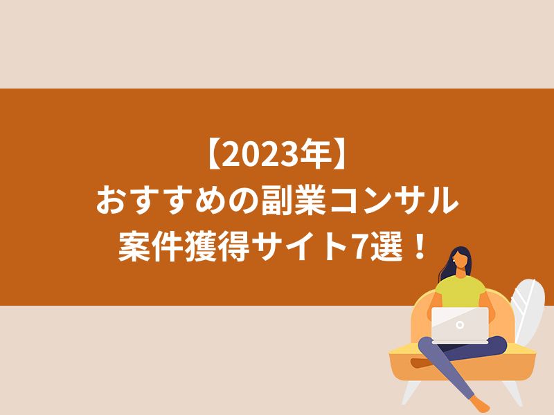 【2023年】おすすめの副業コンサル案件獲得サイト7選！