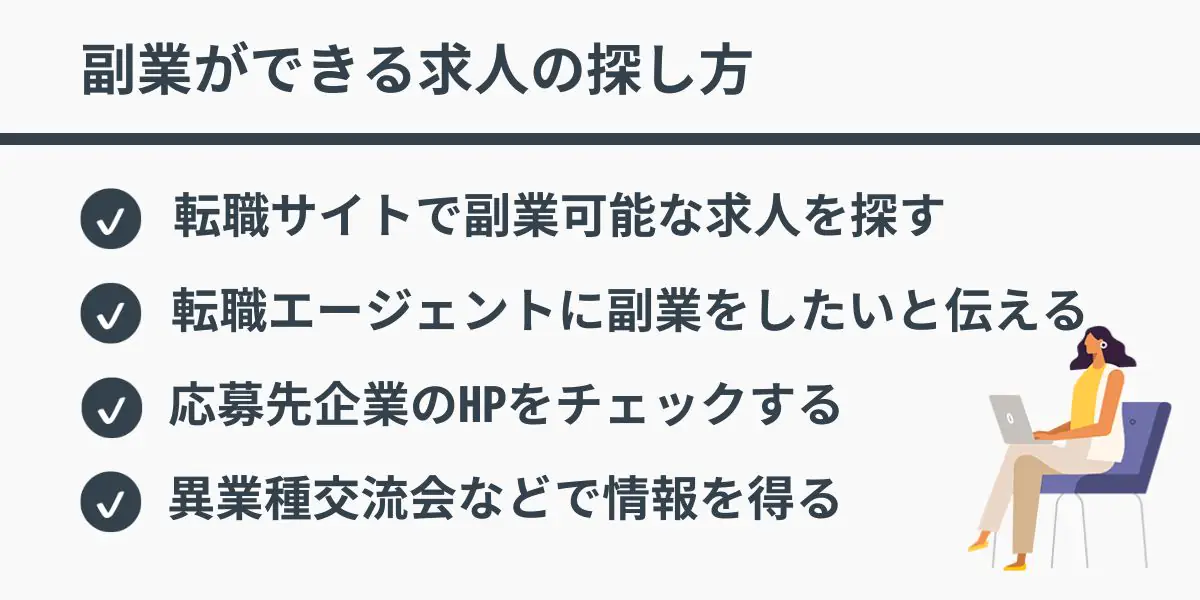 副業ができる求人の探し方