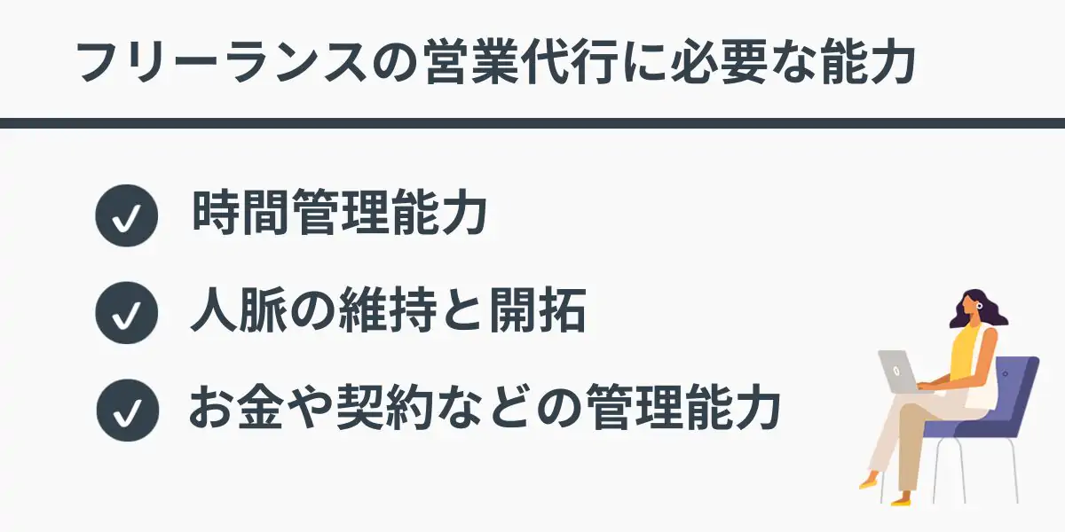 フリーランスの営業代行に必要な能力