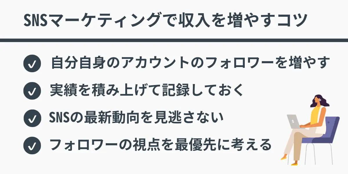 SNSマーケティングで収入を増やすコツ