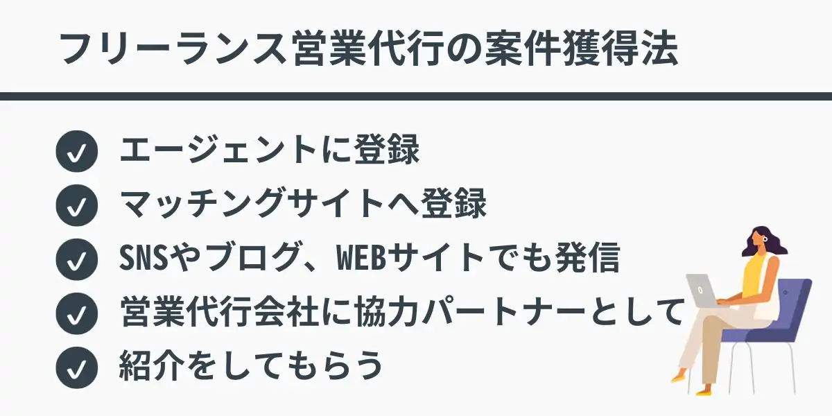 フリーランス営業代行の案件獲得法