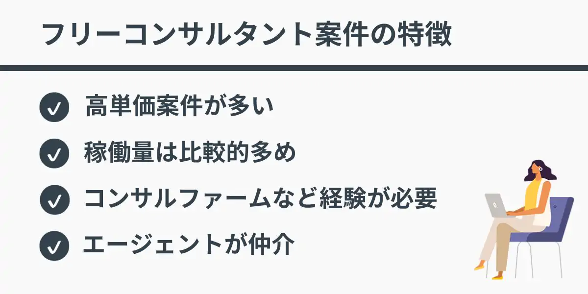 フリーコンサルタント案件の特徴