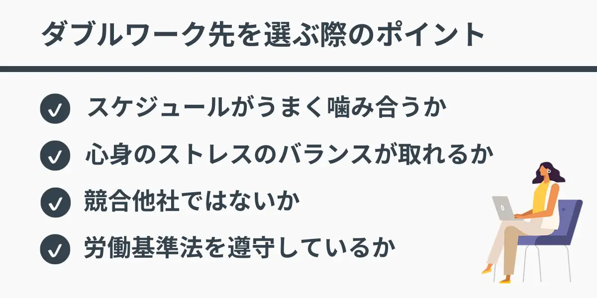 ダブルワーク先を選ぶ際のポイント