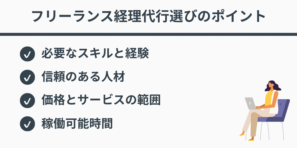 フリーランス経理代行選びのポイント