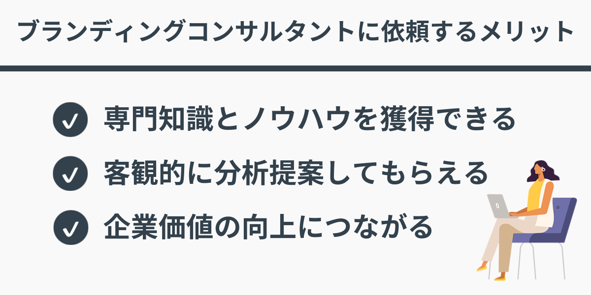 ブランディングコンサルタントに依頼するメリット
