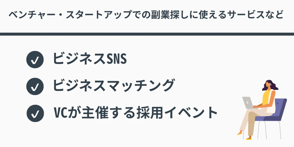 ベンチャー・スタートアップでの副業探しに使えるサービスなど