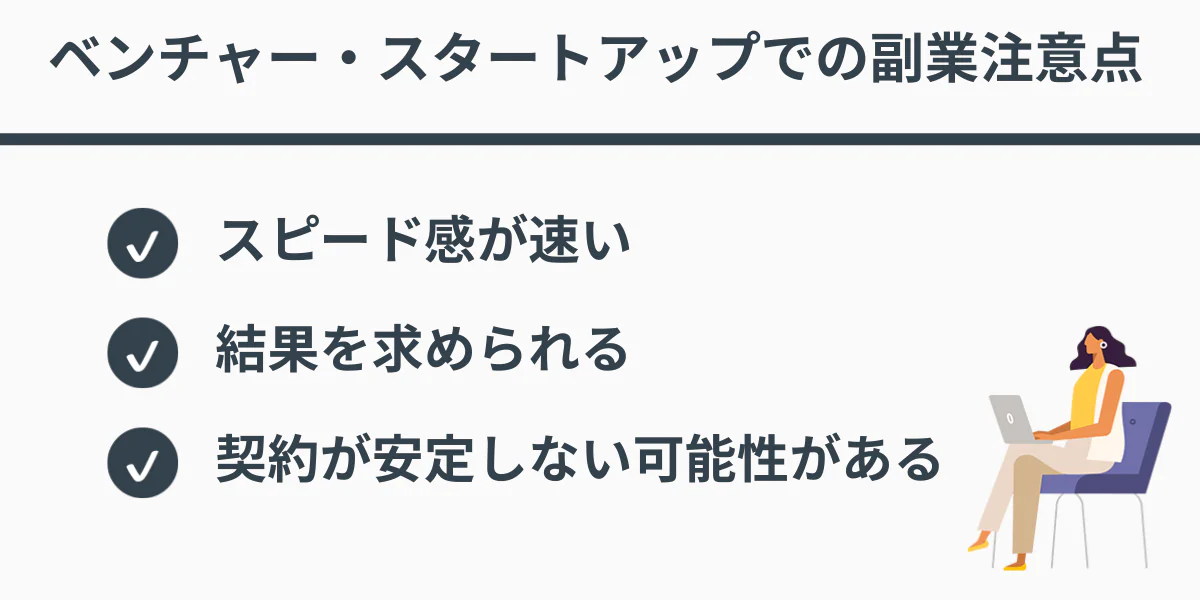 ベンチャー・スタートアップでの副業注意点