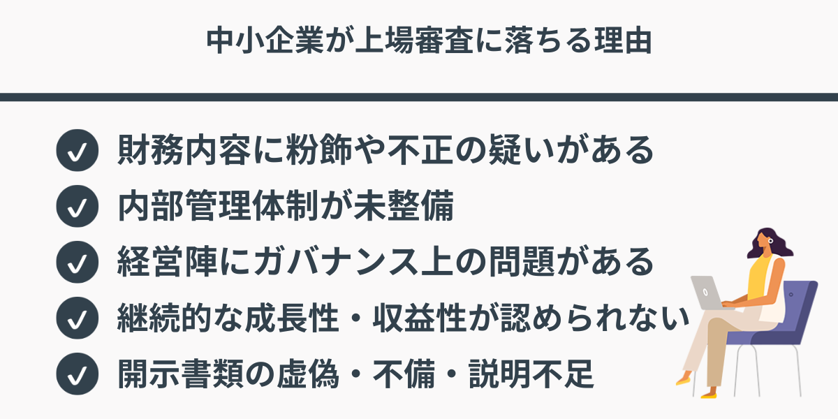 中小企業が上場審査に落ちる理由