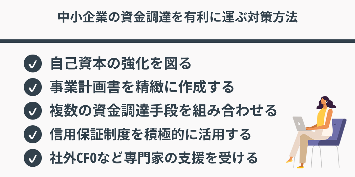 中小企業の資金調達を有利に運ぶ対策方法
