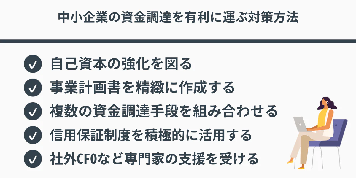 中小企業の資金調達を有利に運ぶ対策方法