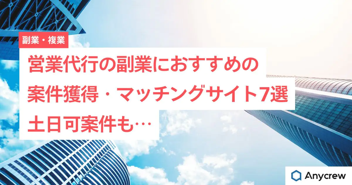営業代行の副業におすすめの案件獲得・マッチングサイト7選｜土日可案件も…