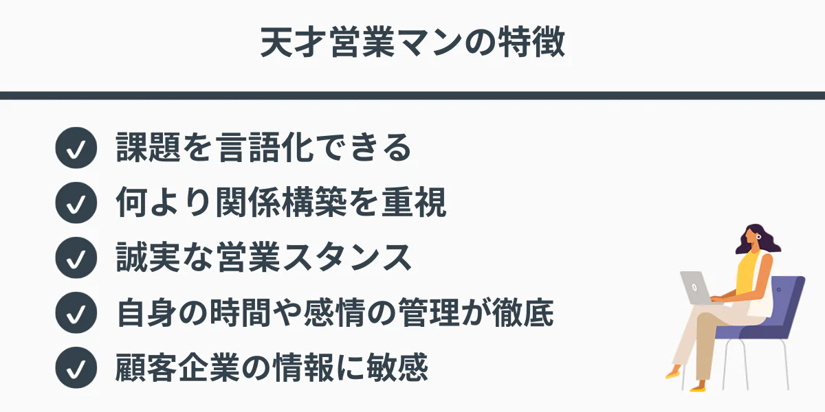 天才営業マンの特徴