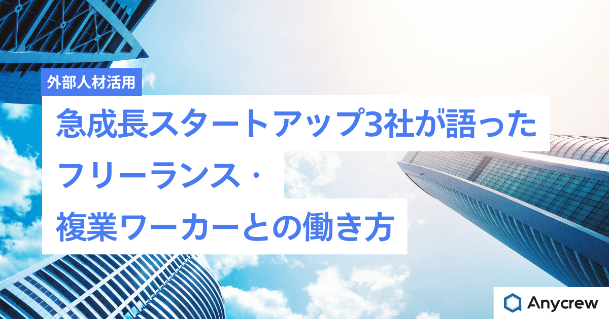 急成長スタートアップ3社が語ったフリーランス・複業ワーカーとの働き方