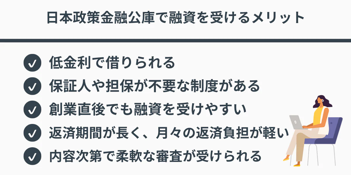 日本政策金融公庫で融資を受けるメリット