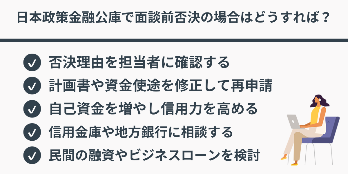 日本政策金融公庫で面談前否決の場合はどうすればいい？