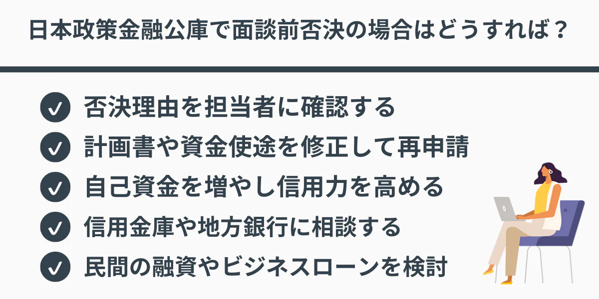 日本政策金融公庫で面談前否決の場合はどうすればいい？