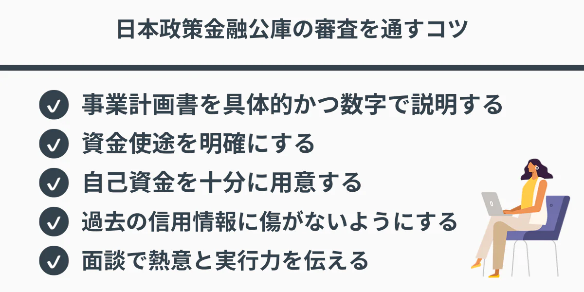 日本政策金融公庫の審査を通すコツ