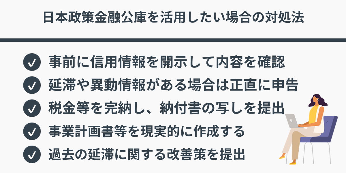 日本政策金融公庫を活用したい場合の対処法