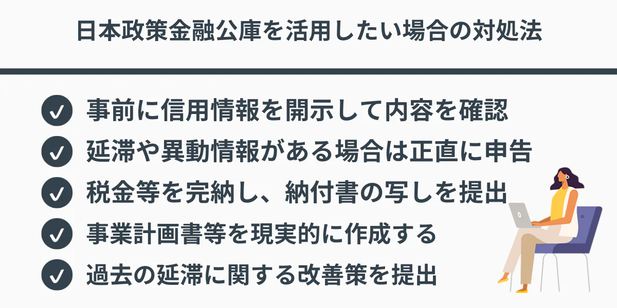 日本政策金融公庫を活用したい場合の対処法