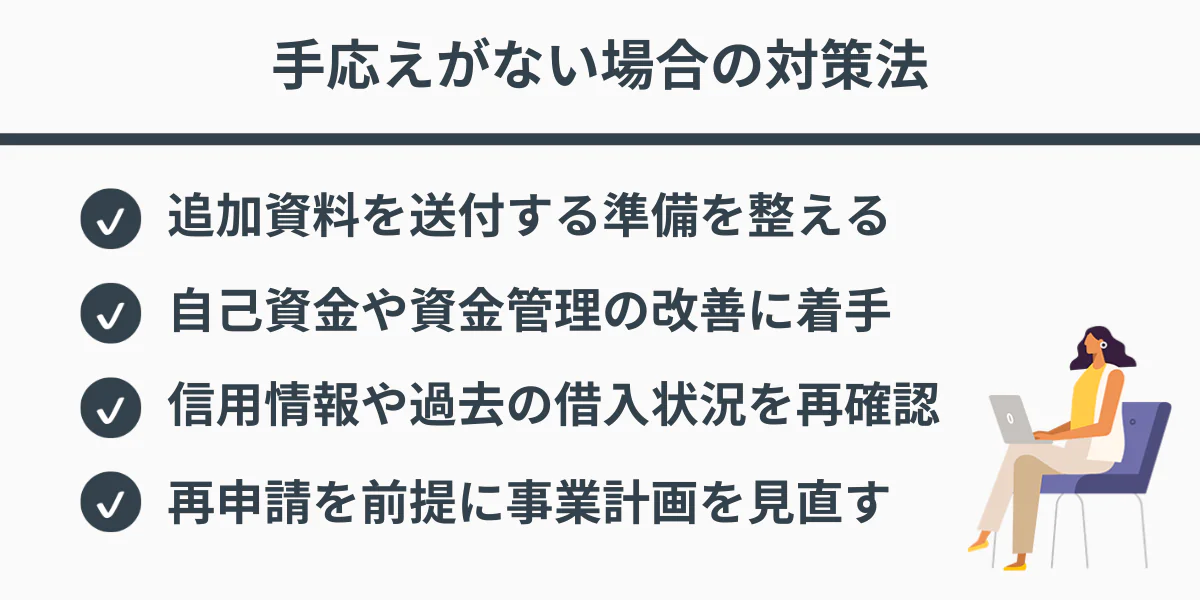 日本政策金融公庫面談で手応えがない場合の対策法