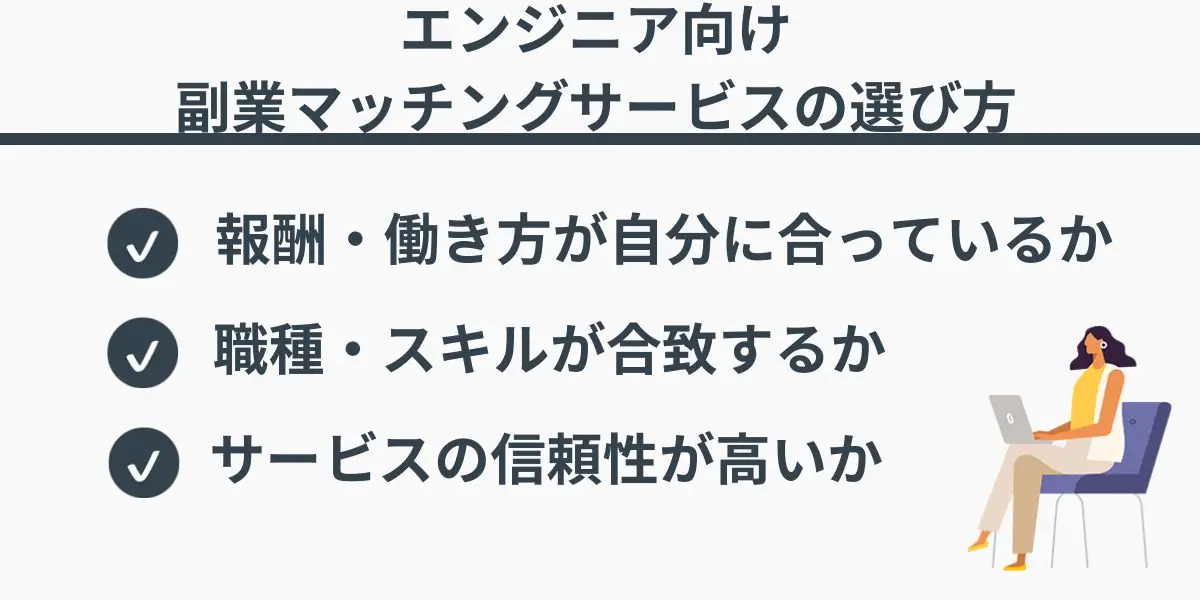 エンジニア向け副業マッチングサービスの選び方