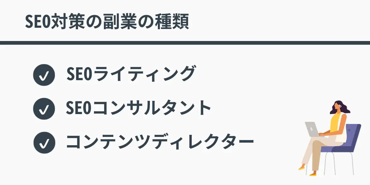 SEO対策の副業の種類