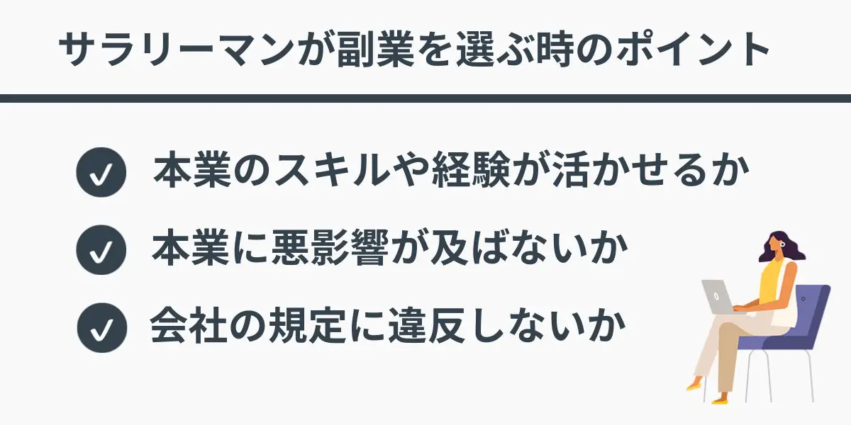 サラリーマンが副業を選ぶ時のポイント