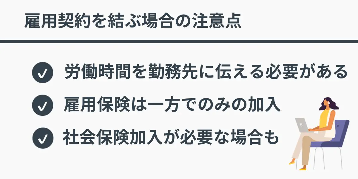 雇用契約を結ぶ場合の注意点
