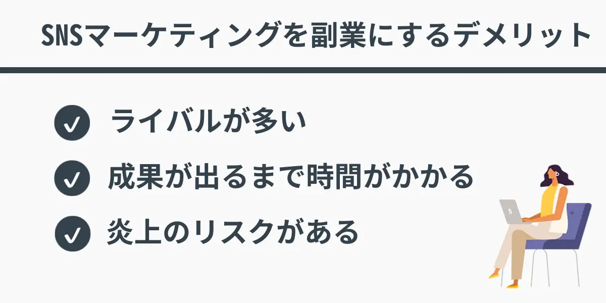 SNSマーケティングを副業にするデメリット