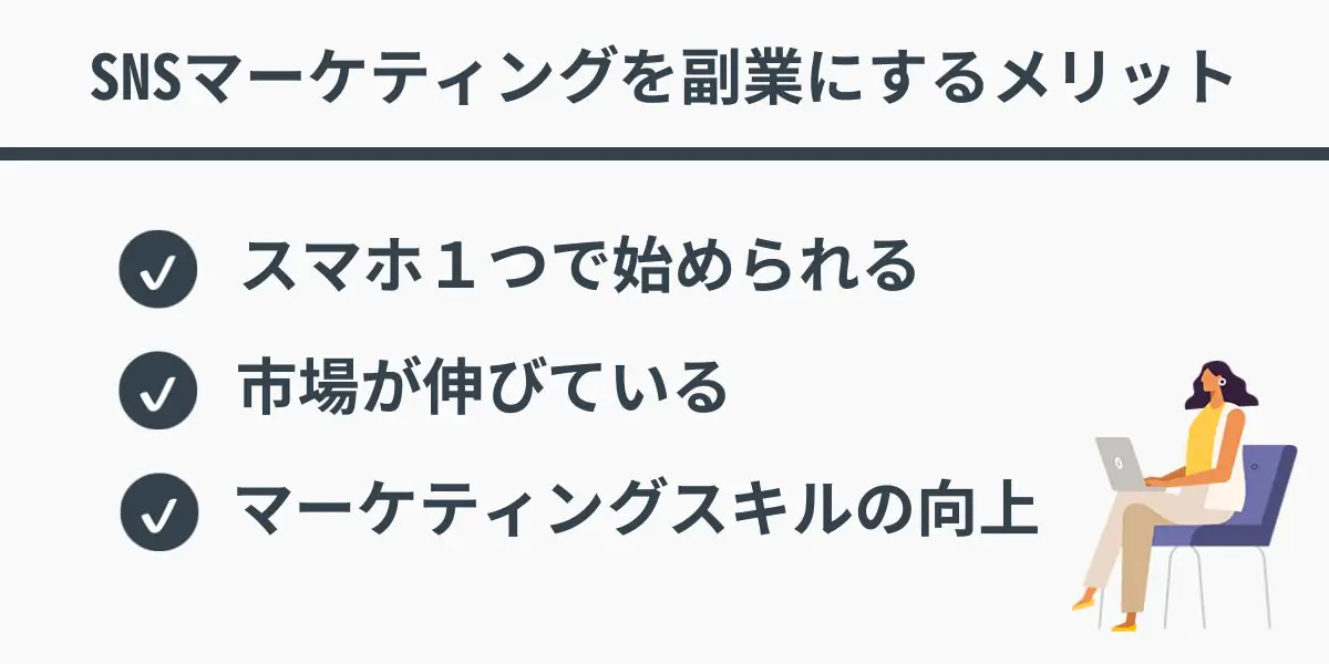 SNSマーケティングを副業にするメリット