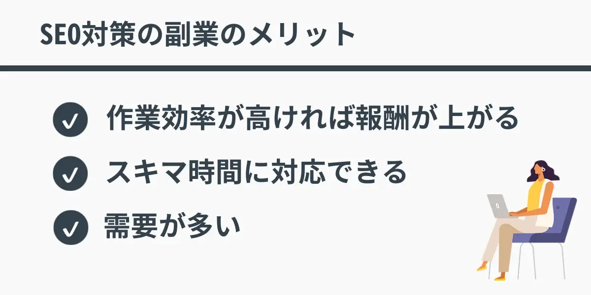 SEO対策の副業のメリット