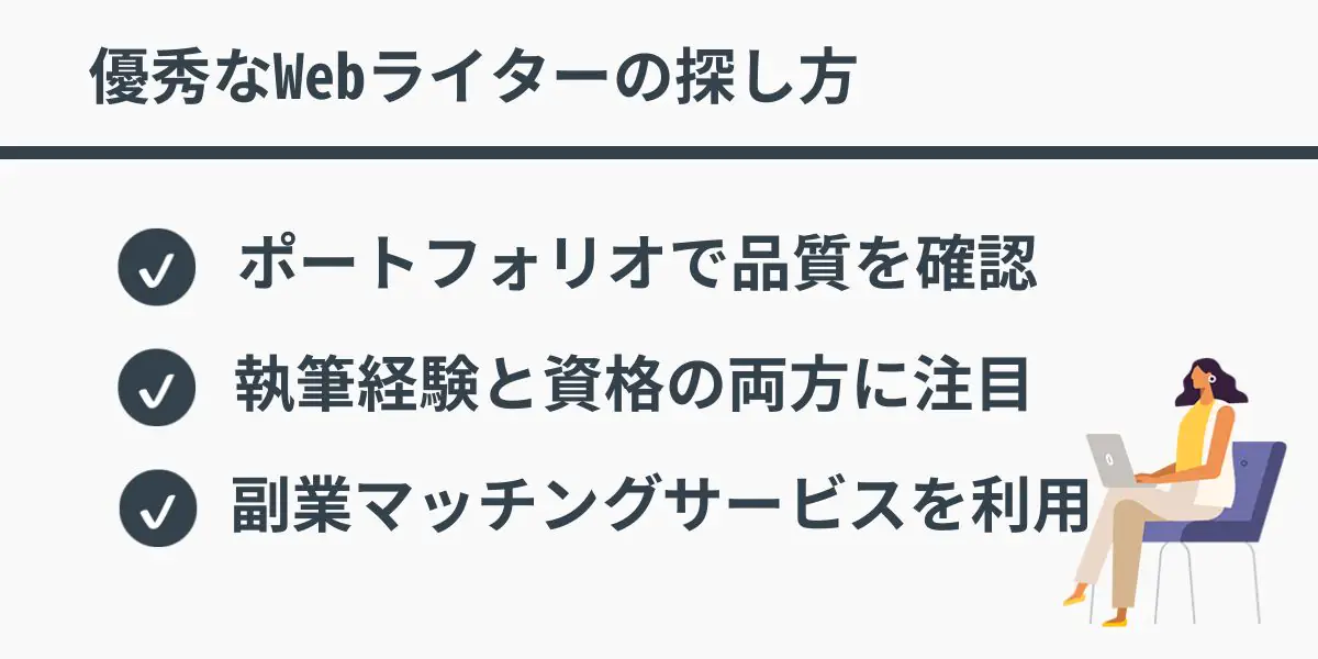 優秀なWebライターの探し方