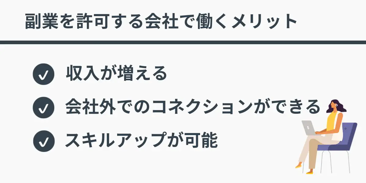 副業を許可する会社で働くメリット