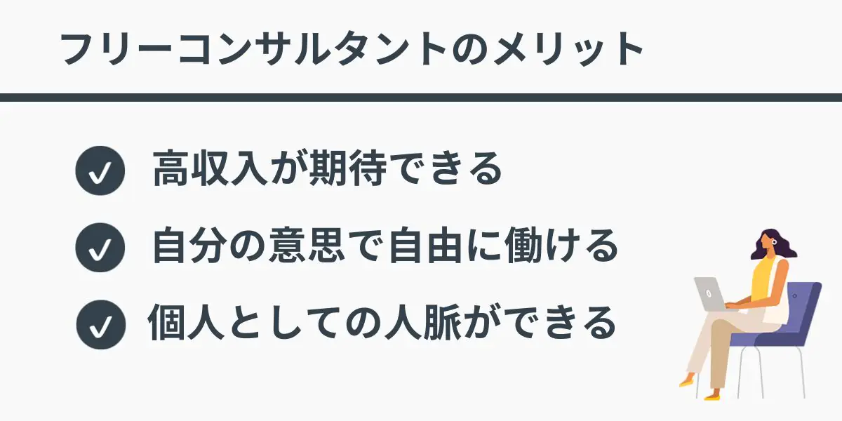 フリーコンサルタントのメリット