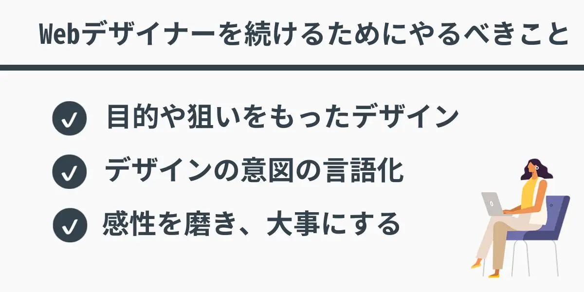 Webデザイナーを続けるためにやるべきこと