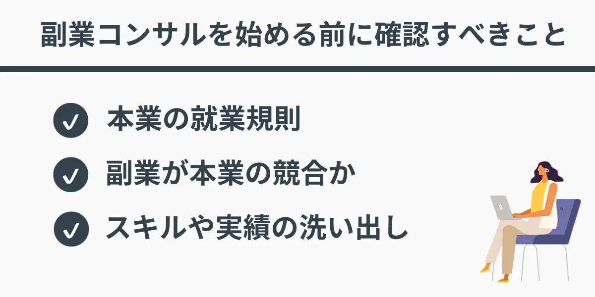 副業コンサルを始める前に確認すべきこと