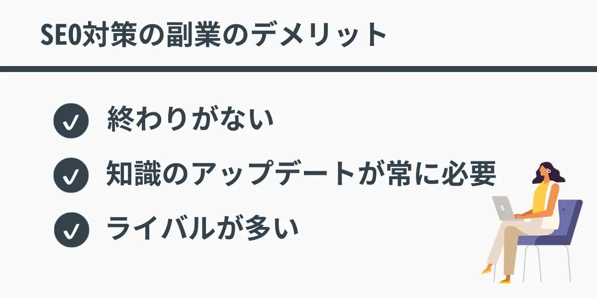 SEO対策の副業のデメリット